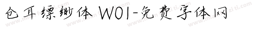 仓耳缥缈体 W01字体转换